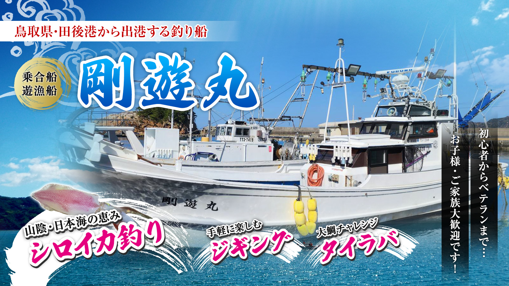 鳥取のイカ釣り｜乗合船・遊漁船｜剛遊丸